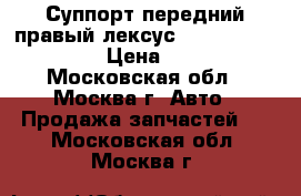  Суппорт передний правый лексус RX 300 4773048030 › Цена ­ 2 000 - Московская обл., Москва г. Авто » Продажа запчастей   . Московская обл.,Москва г.
